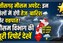 Photo of मौसम अपडेट छत्तीसगढ़: इन जिलों में होगी तेज बारिश और वज्रपात देखिये मौसम विभाग की पूरी रिपोर्ट..